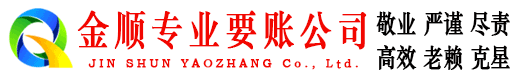 宣州金顺讨债公司